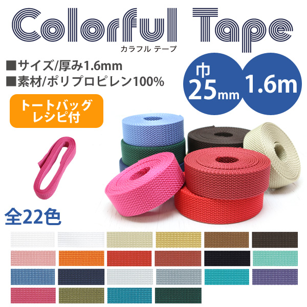 MHP25-387 ポリテープ 25mm巾×1.6m 1.6mm厚 レシピ付 (袋)