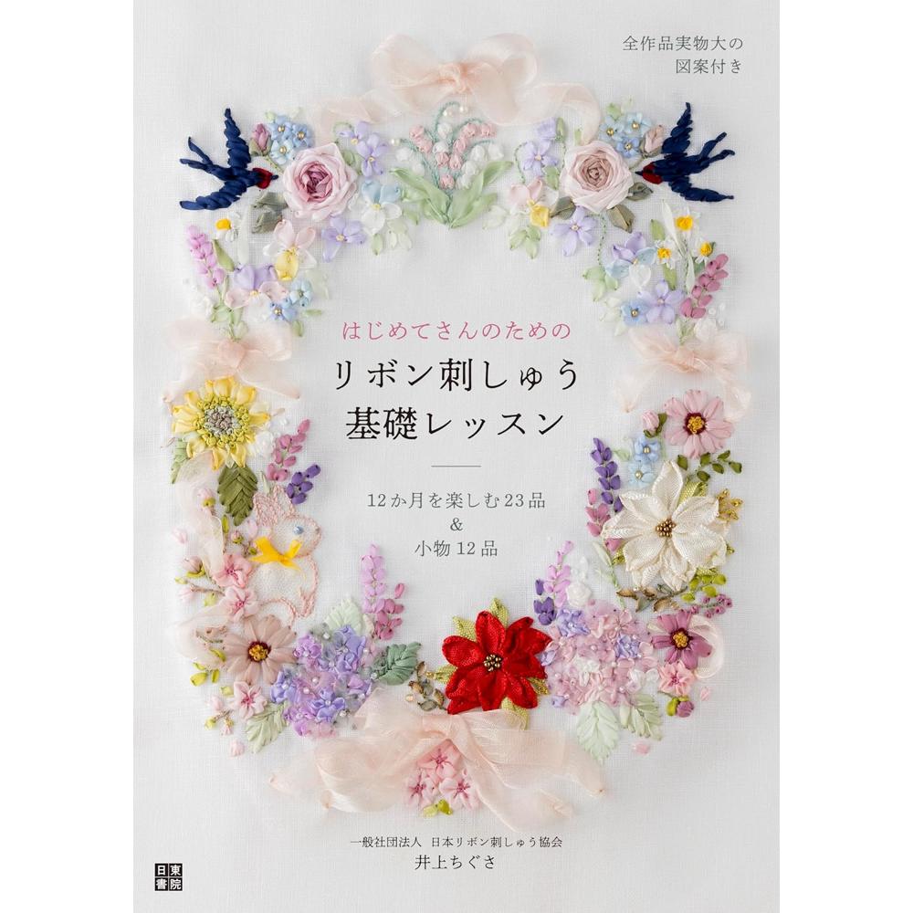 NTS02518 はじめてさんのためのリボン刺繍基礎レッスン 著)井上ちぐさ/日東書院(冊)