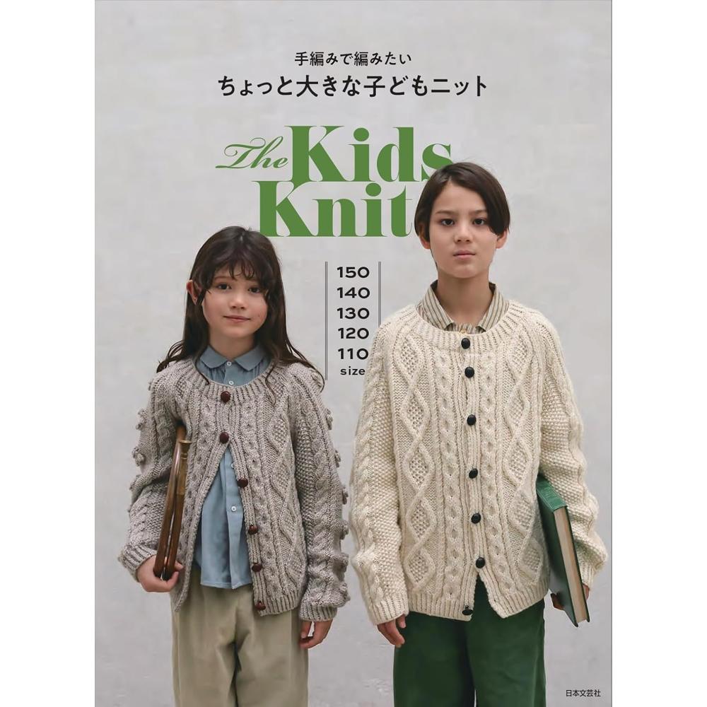 NBG22400 手編みで編みたい ちょっと大きな子どもニット/日本文芸社(冊)