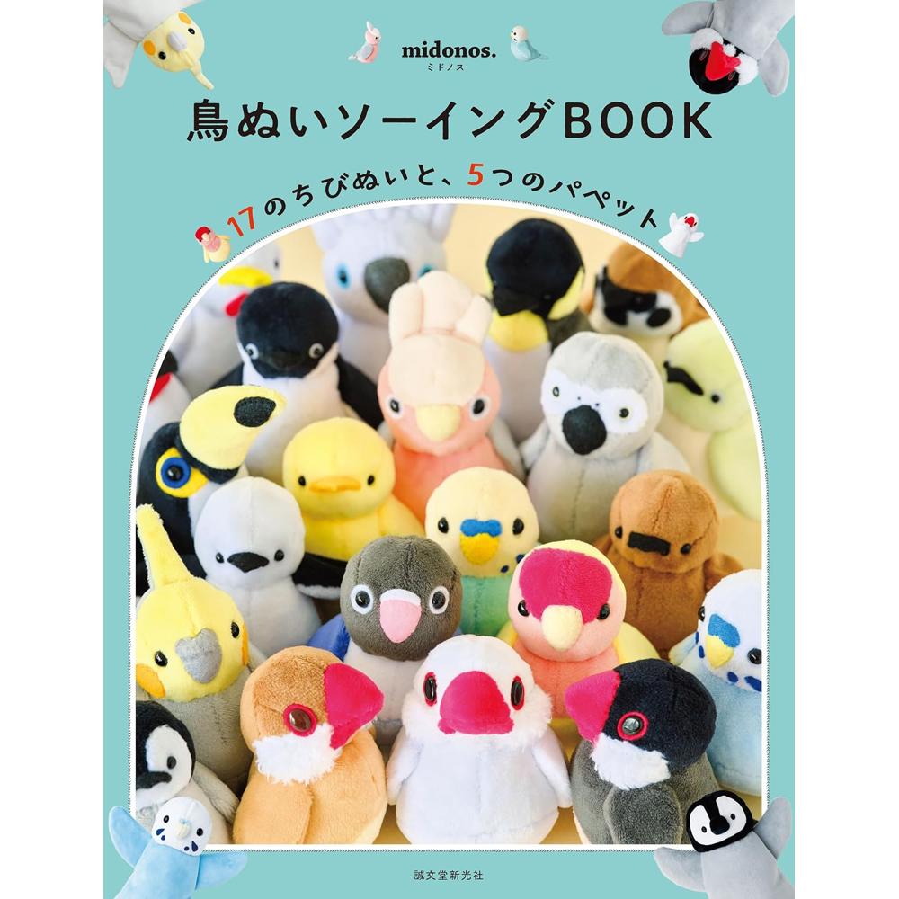 SDS52558 鳥ぬいソーイングBOOK 著)midonos./誠文堂新光社(冊)