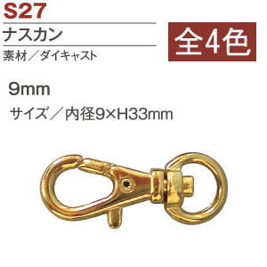 S27 ナスカン 9mm (袋)