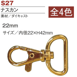 S27 ナスカン 22mm (袋)