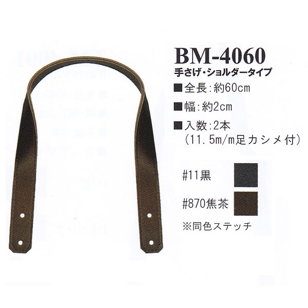【お取り寄せ・返品不可】BM4060 合皮60cm 手さげ・ショルダータイプ 持ち手 (組)