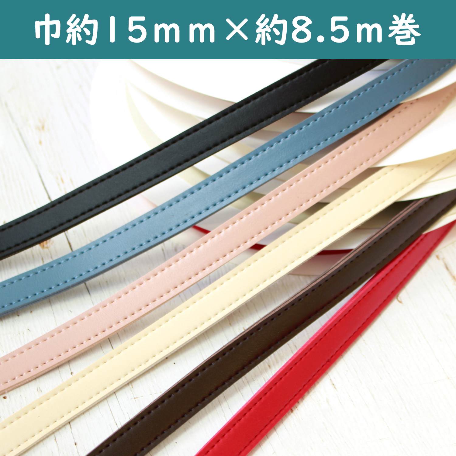 PLT1015 合皮スムーステープ 幅約15mm 約8.5m (巻)