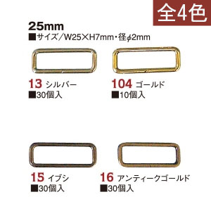 S23 角カン 25mm (袋)