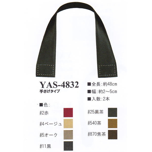 YAS4832 Synthetic leather 48cm hand bag handle (set)