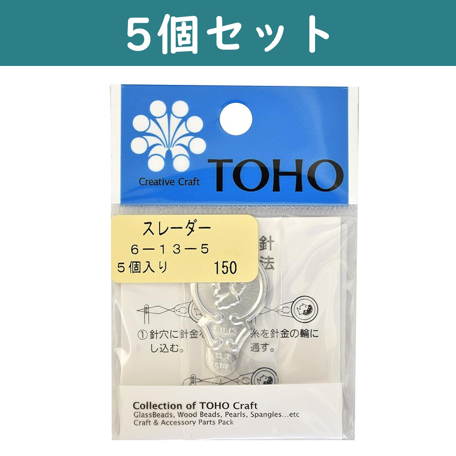 TOH6-13-5-5 ビーズ針セット 5袋セット (セット)