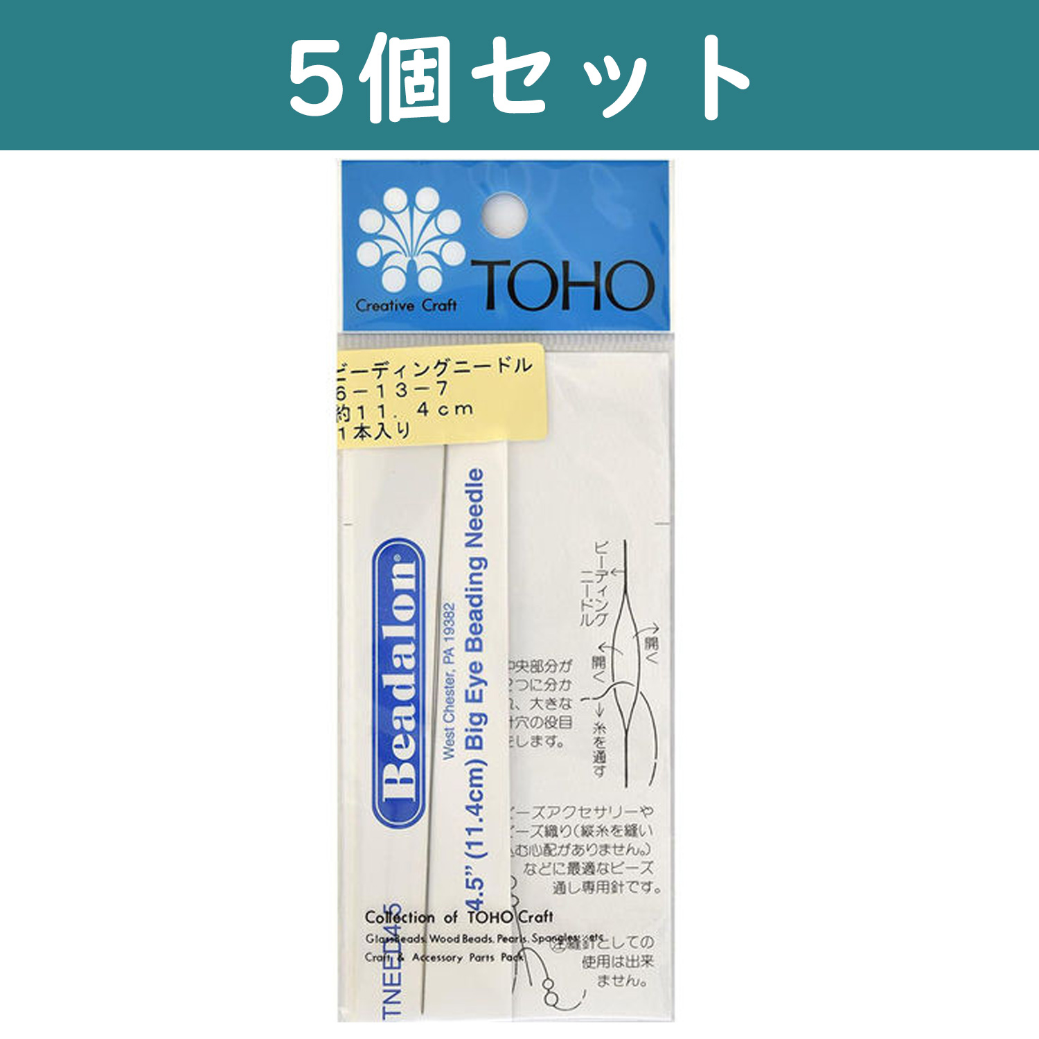 TOH6-13-7-5 ビーディングニードル 長さ約11.4cm 5袋セット (セット)