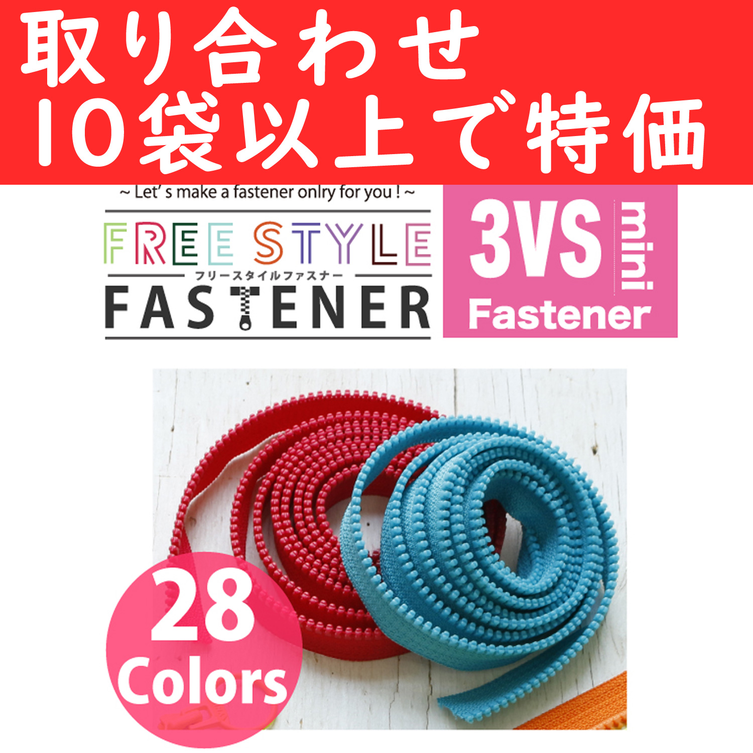 【mini】FS3VS-OVER10 フリースタイルファスナー1.2m巻 ミニチェーン 3ビス 取り合わせ10袋以上で特価 (袋)