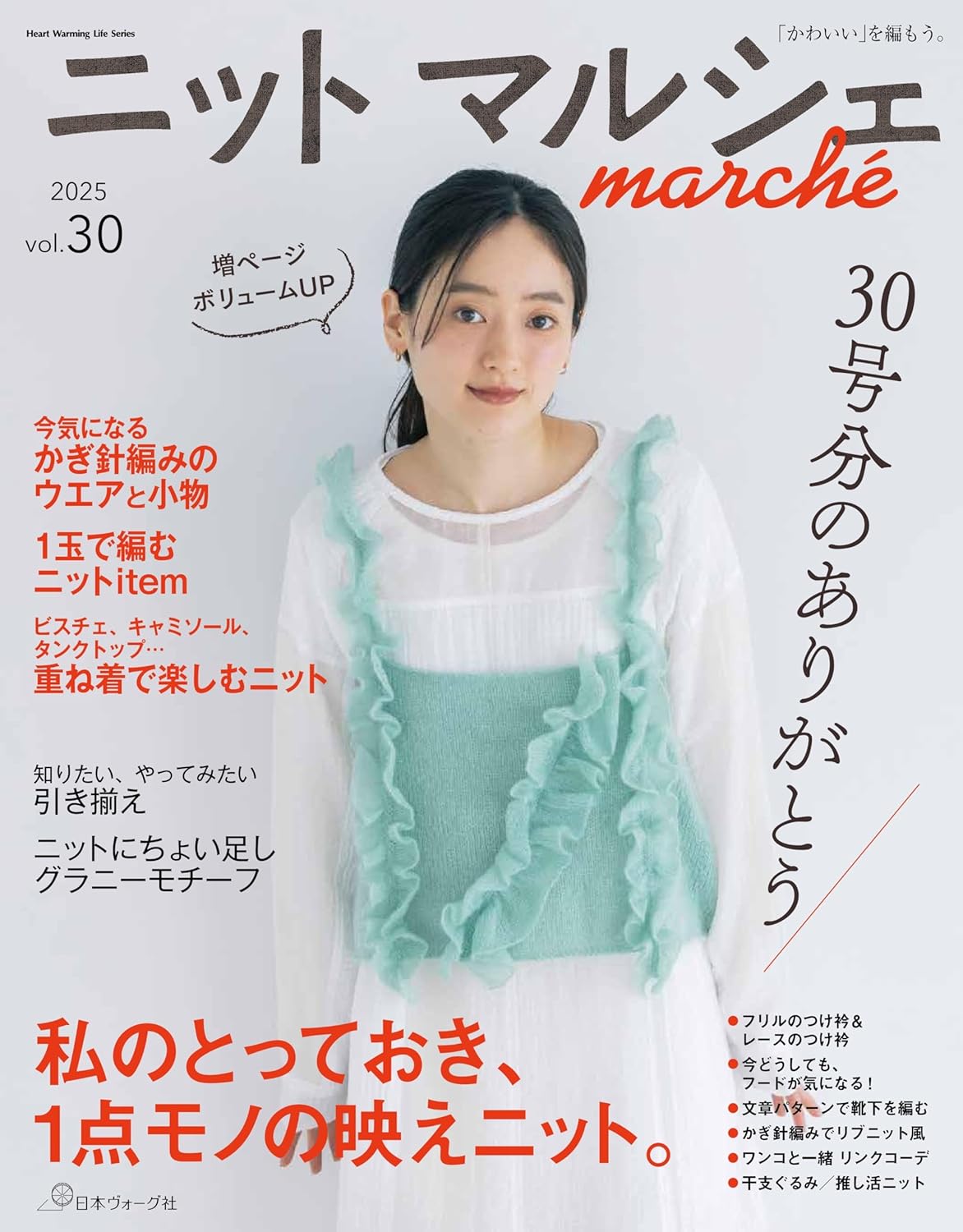 NV80841 ニットマルシェ vol.30 (Heart Warming Life Series)/日本ヴォーグ社（冊）