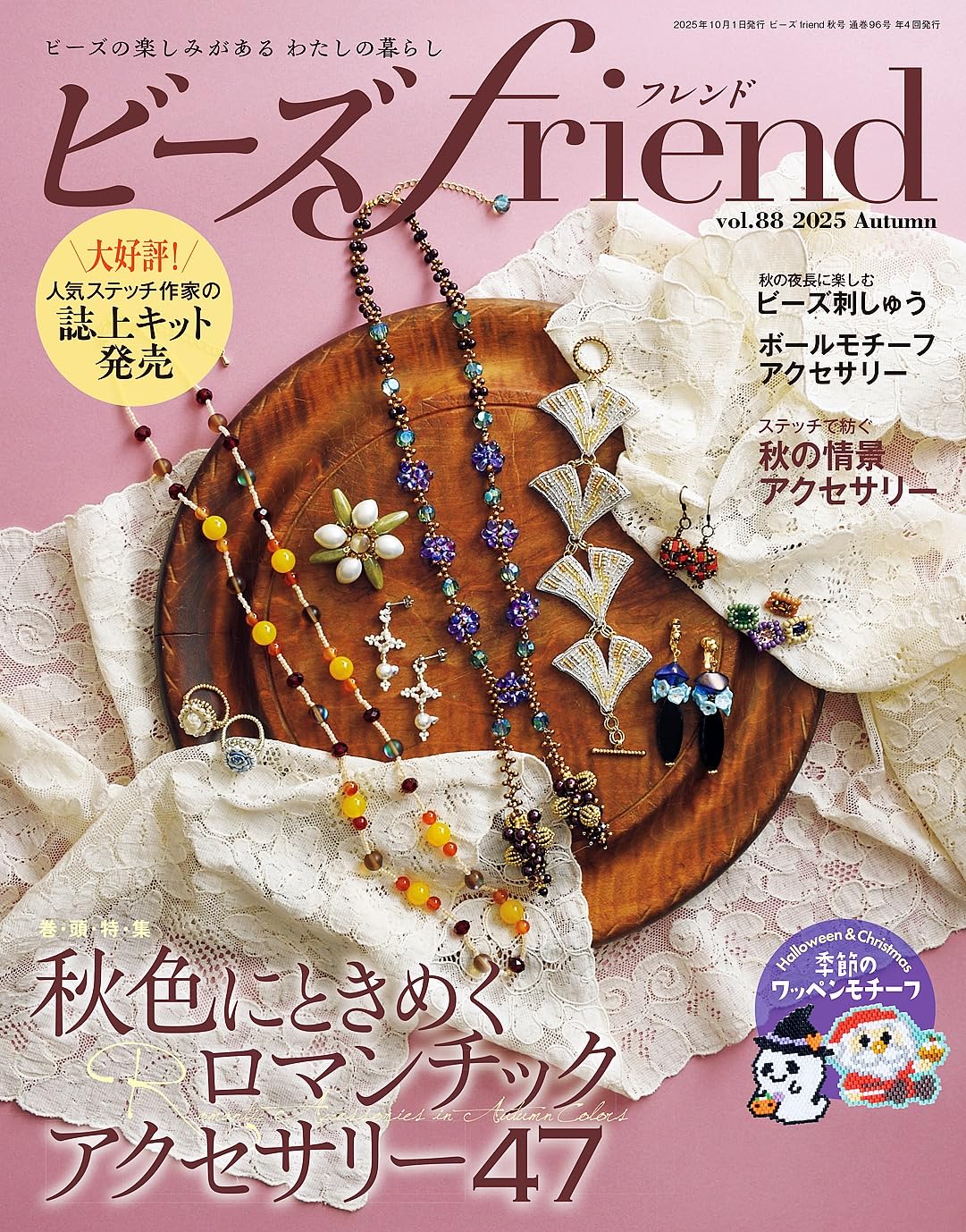 BF96 ビーズfriend vol.88 2025年秋 /ブティック社 (冊)