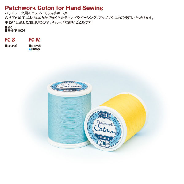 【大巻】Patchwork Coton for Hand Sewing #50/600m (個)