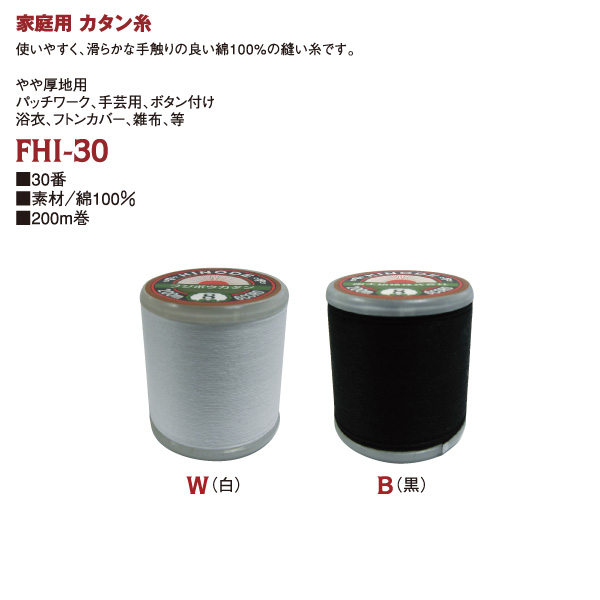 FHI30-200 家庭用カタン糸 #30/200m (個)