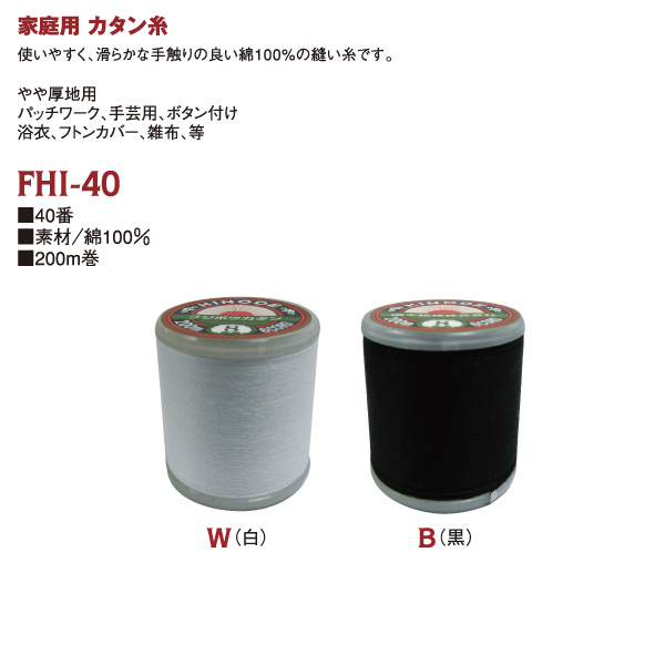FHI40-200 家庭用カタン糸 #40/200m  (個)