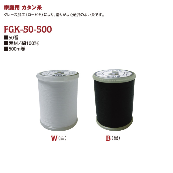 FGK50家庭用カタン糸　#50/500m　(個)