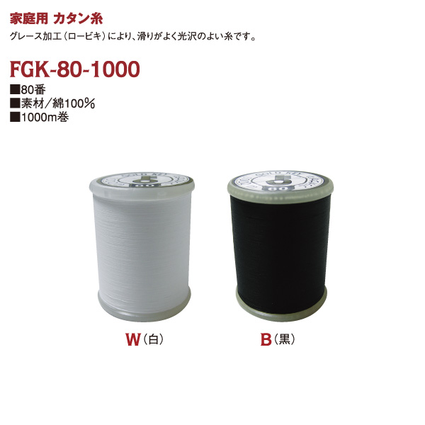 FGK80-1000 家庭用カタン糸 #80/1000m (個)