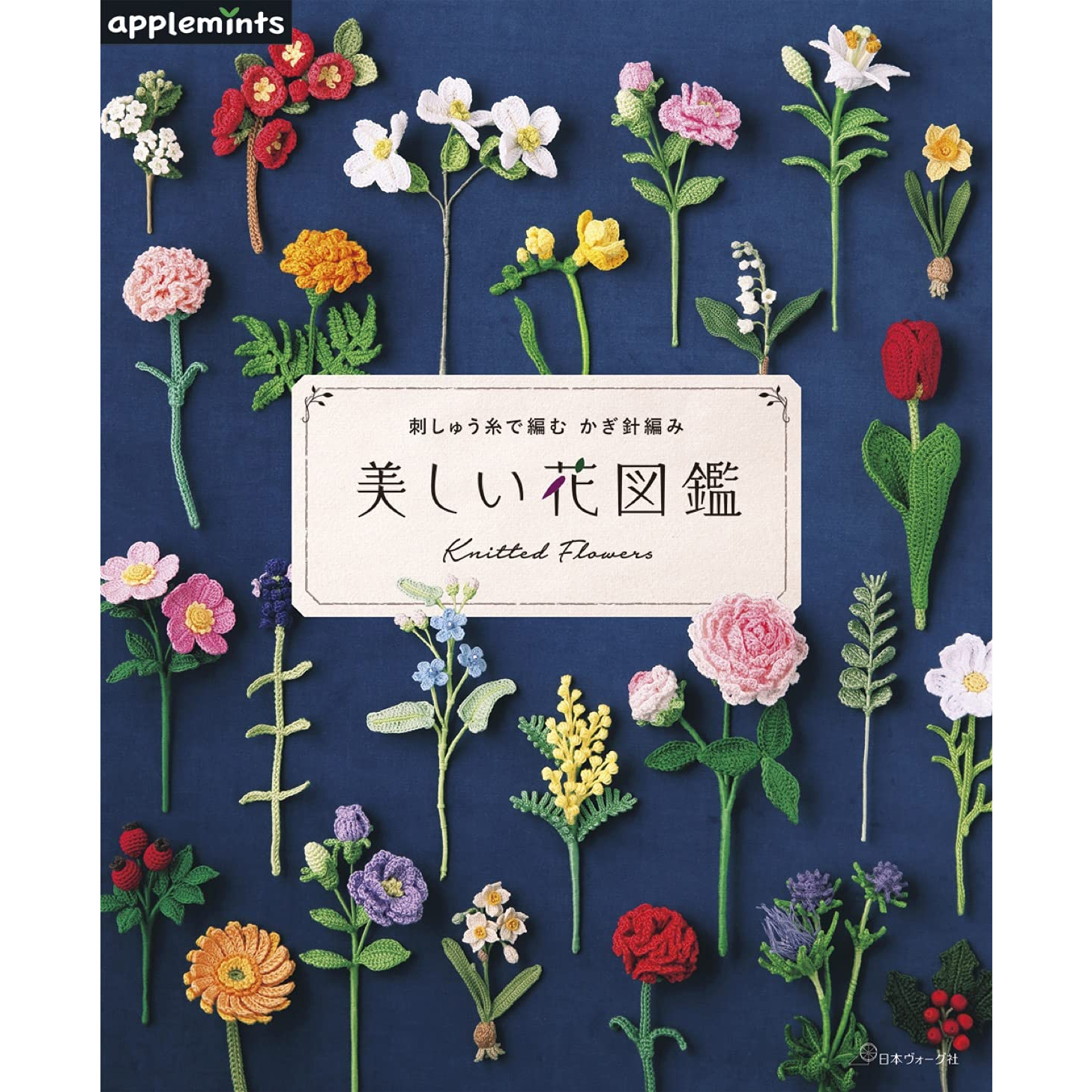 【お取り寄せ・返品不可】NV72045 刺しゅう糸で編む かぎ針編み 美しい花図鑑/ヴォーグ社 (冊)