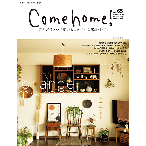 【お取り寄せ・返品不可】SFS64369 Come home! Vol.65 (冊)/主婦と生活社 (冊)