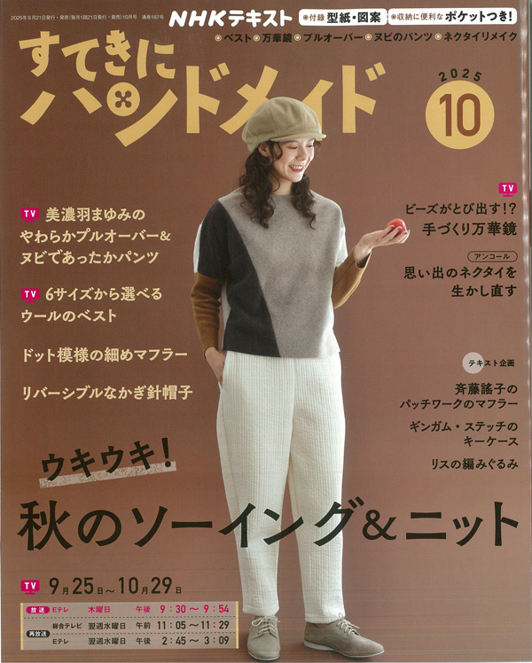 NHK67105 すてきにハンドメイド 2025年10月号 /NHK出版 (冊)