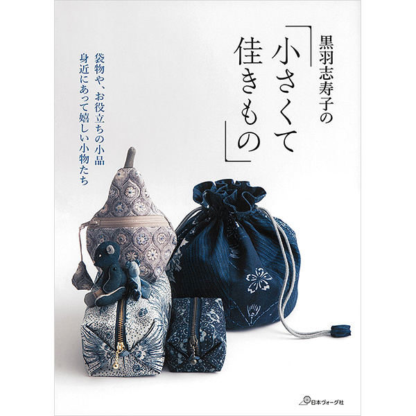 [Order upon demand, not returnable]NV70655 黒羽志寿子の小さくて佳きもの/日本ヴォーグ社(book)