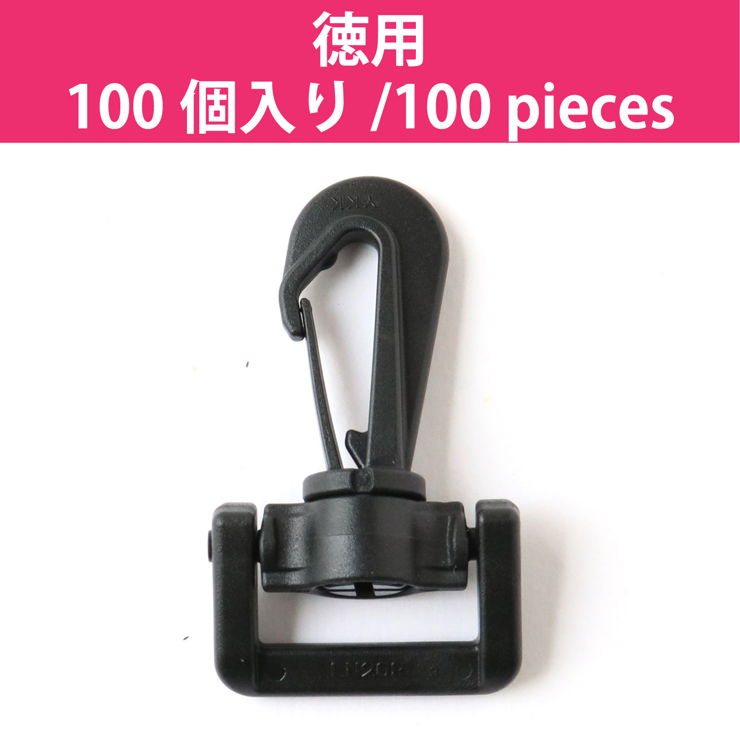 【お取り寄せ・返品不可】LN25-580-100 プラスチックパーツ プラパーツ ナスカン 26mm巾 100個入 (セット)