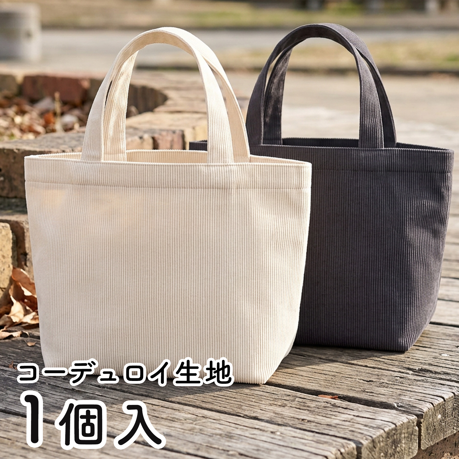 ES328 コーデュロイランチバッグ 1個入(個)