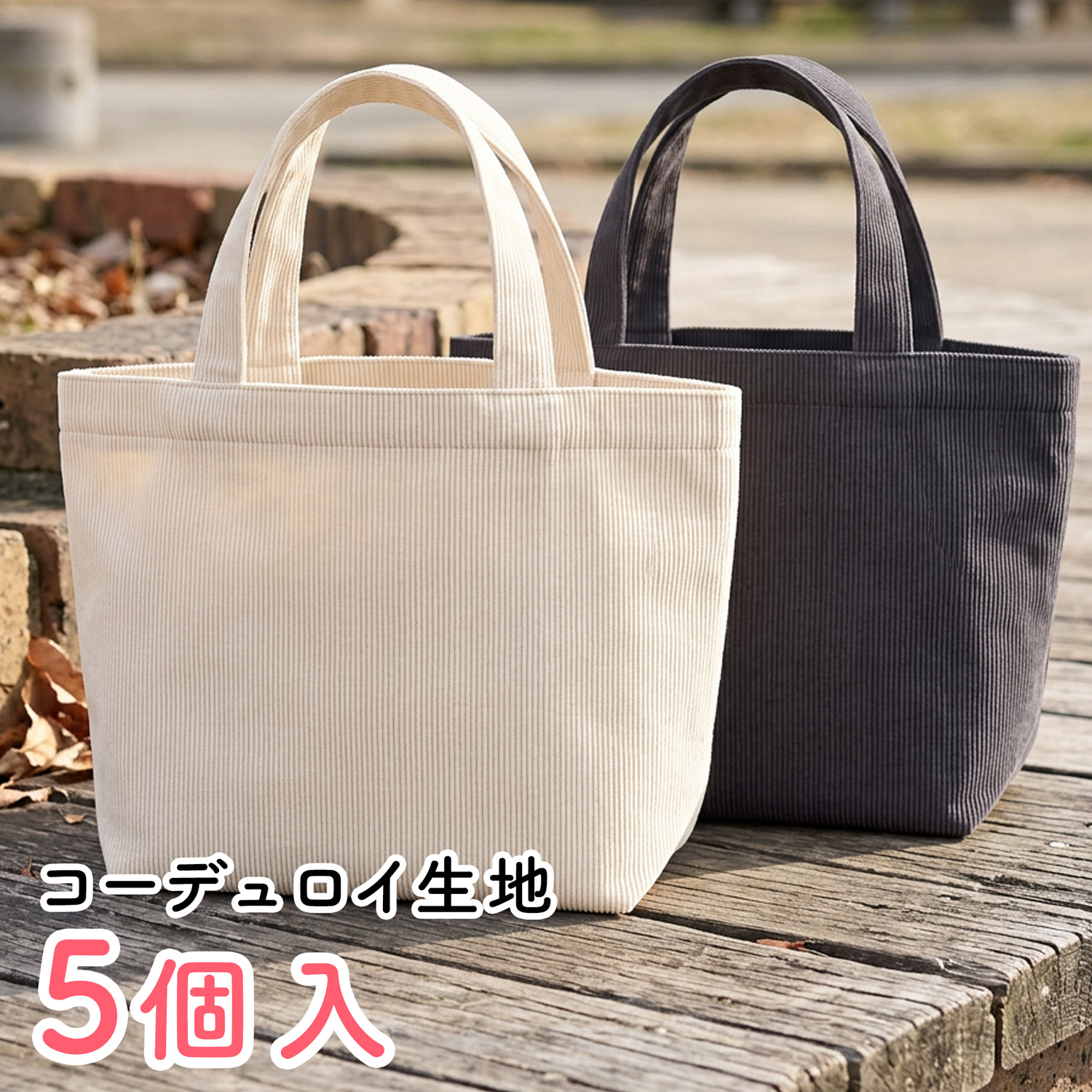 ES328-5 コーデュロイランチバッグ 5個入(セット)
