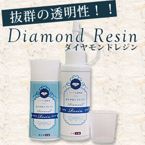 DM-RESIN ダイヤモンドレジン 2液性 (セット)