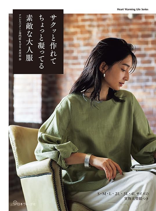 NV80842 サクッと作れてちょっと凝ってる 素敵な大人服/日本ヴォーグ社（冊）