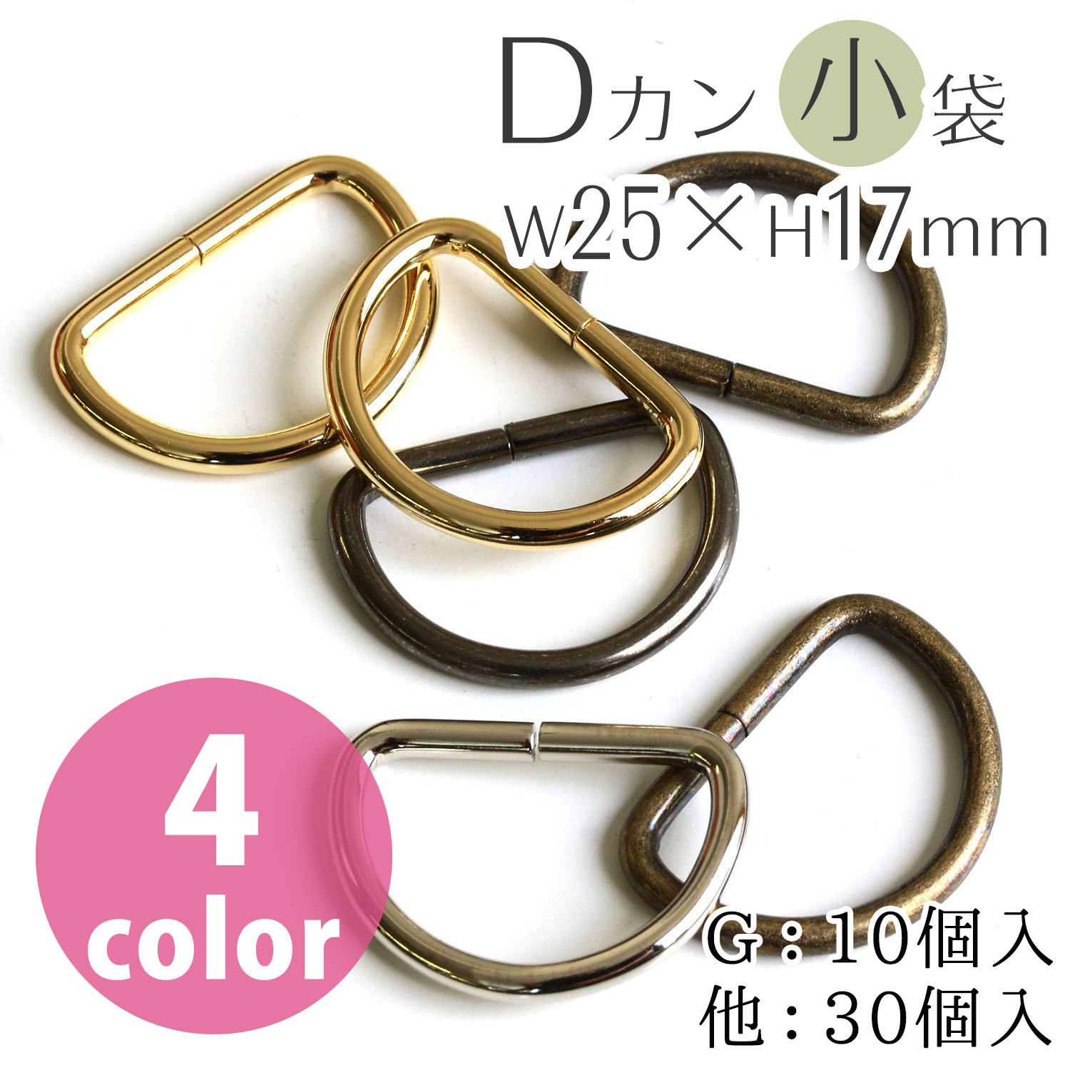 S22 Dカン 25×17mm 径φ3mm (袋)