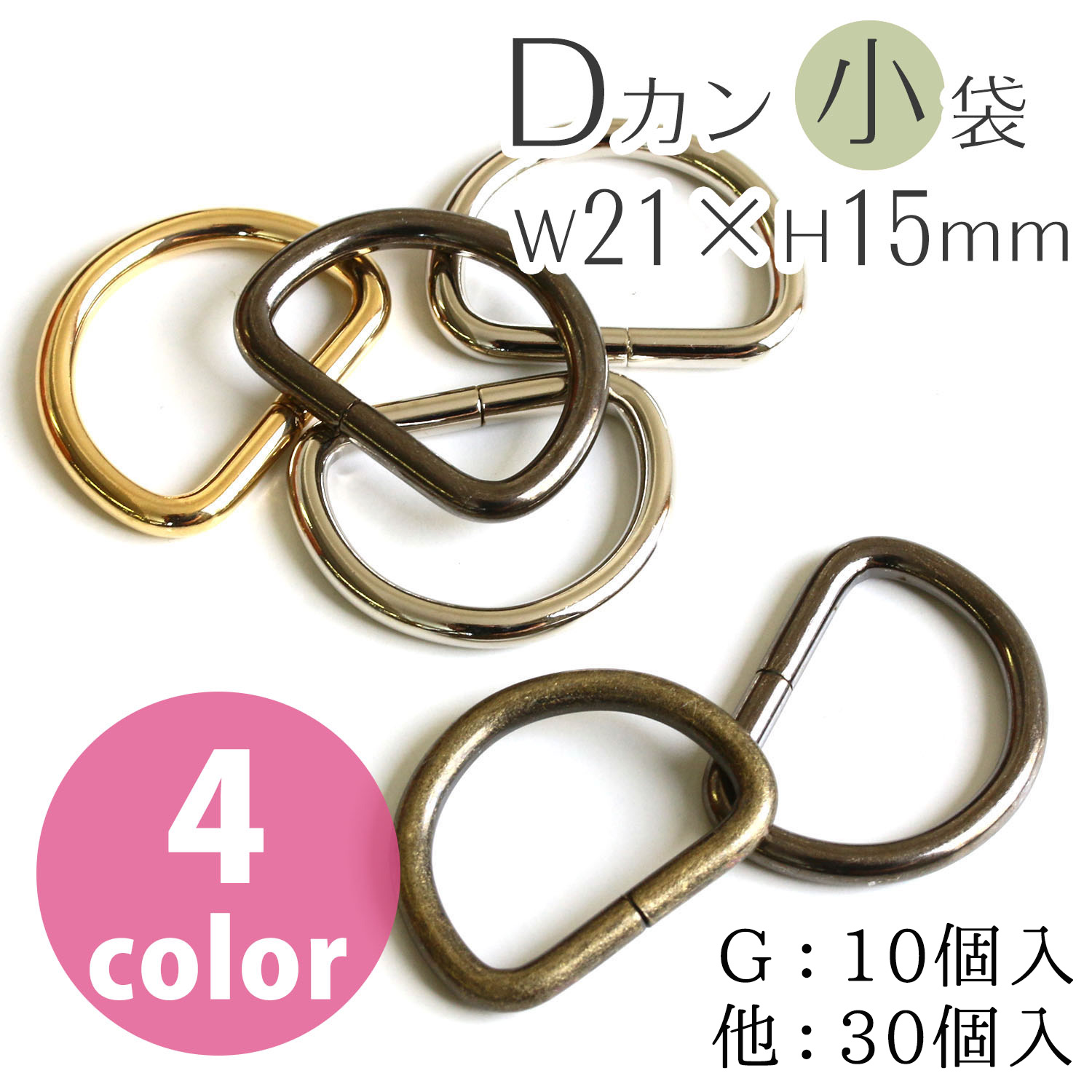 S22 Dカン 21×15mm 径φ3mm (袋)