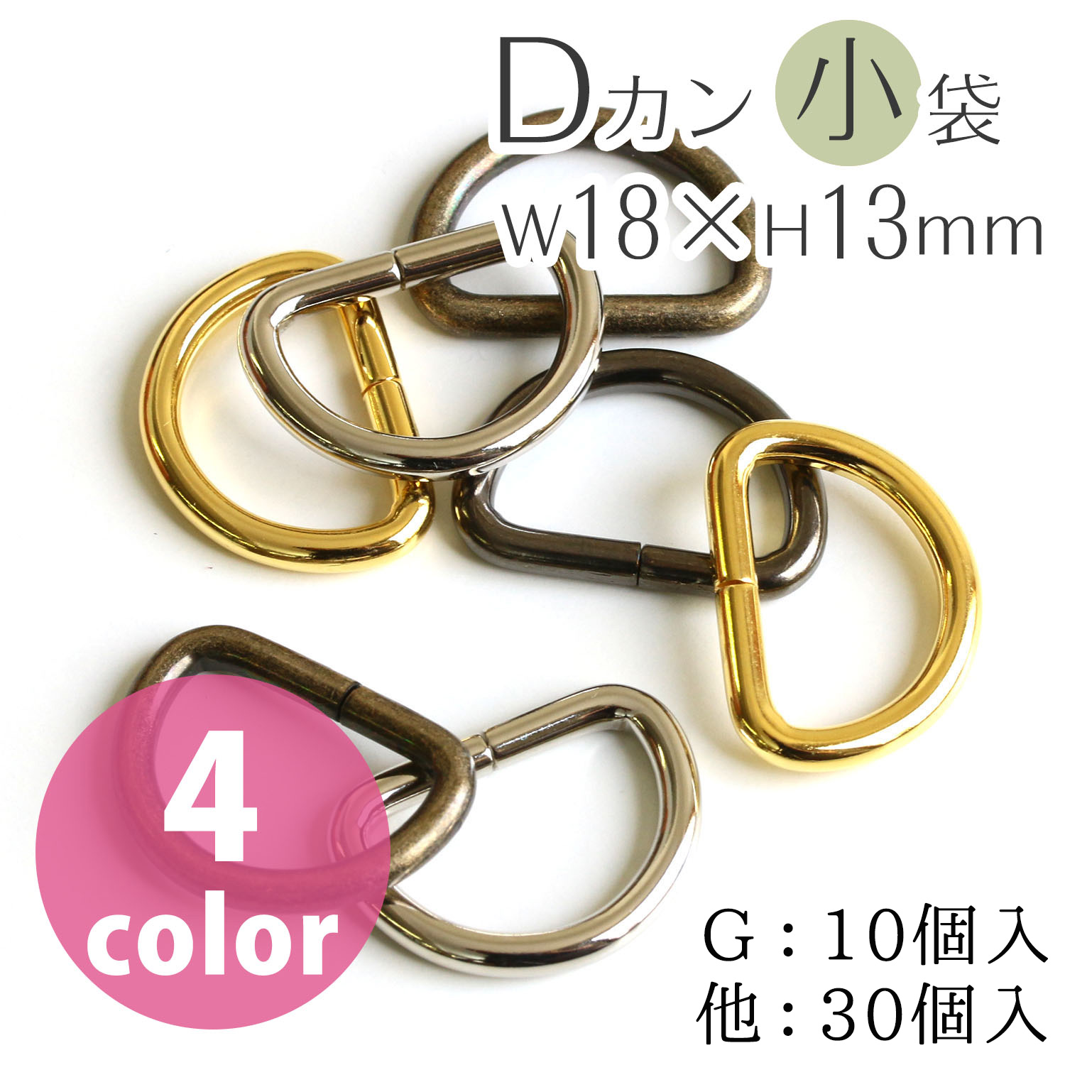 S22 Dカン 18×13mm 径φ3mm (袋)