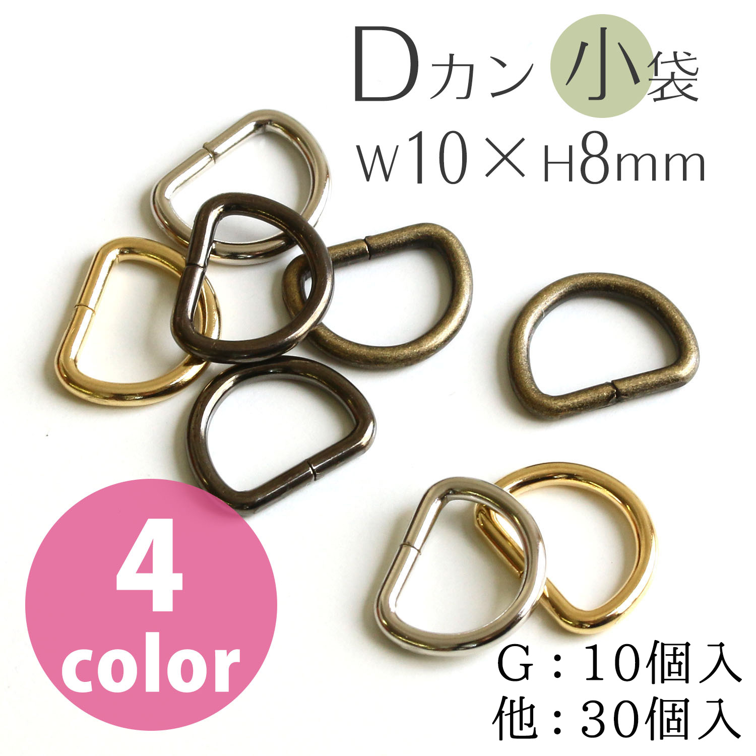 S22 Dカン 10×8mm 径φ1.8mm (袋)