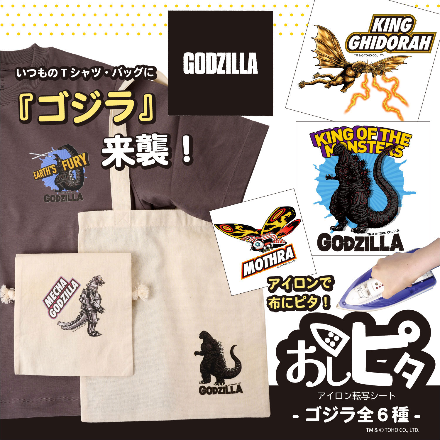 [On order/not returnable]■T10 OshiPita Iron-on Transfer Sheet "GODZILLA" 3-piece set (Set)