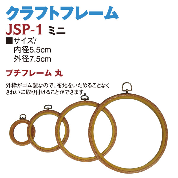 JSP1 プチフレーム 丸型 ミニ (個)