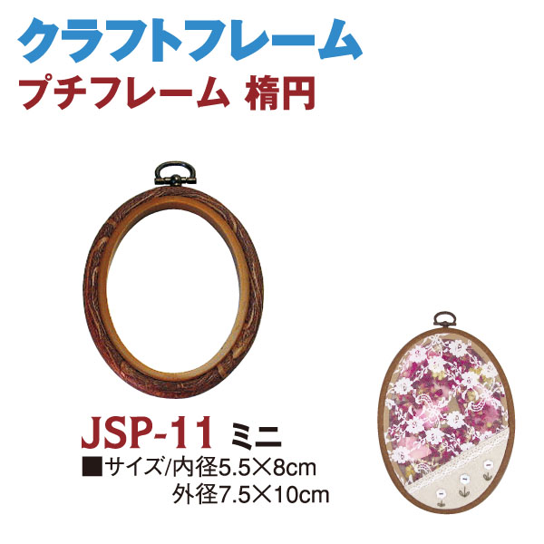 JSP11 プチフレーム 小判 ミニ (個)