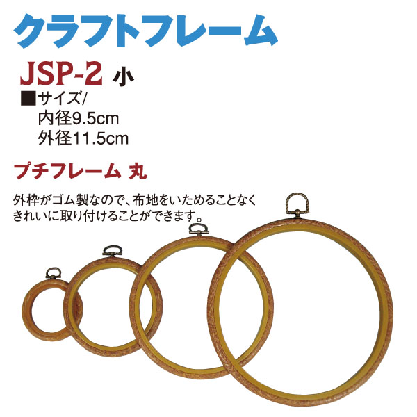 JSP2 プチフレーム 丸型 小 (個)