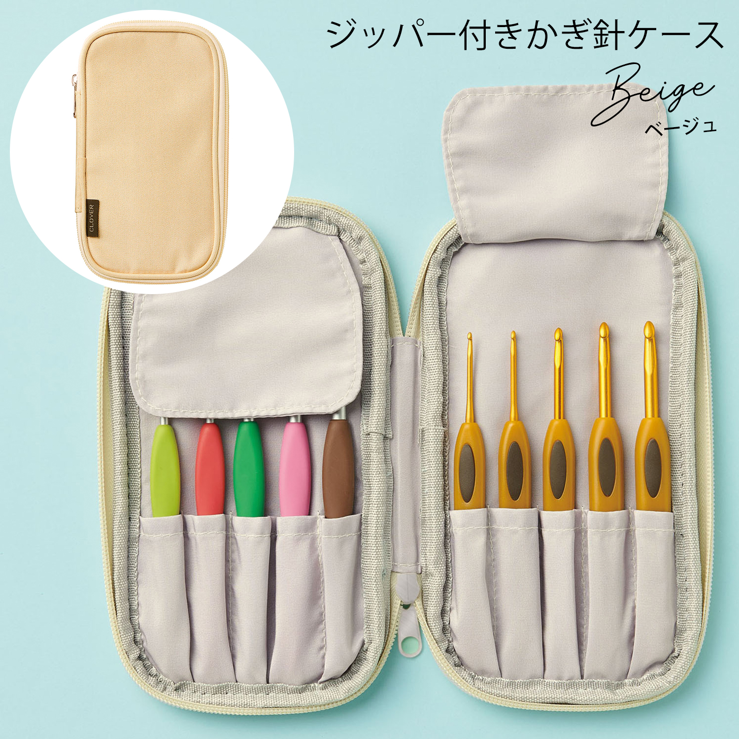 CL55-945 Clover ジッパー付かぎ針ケース ベージュ (個)
