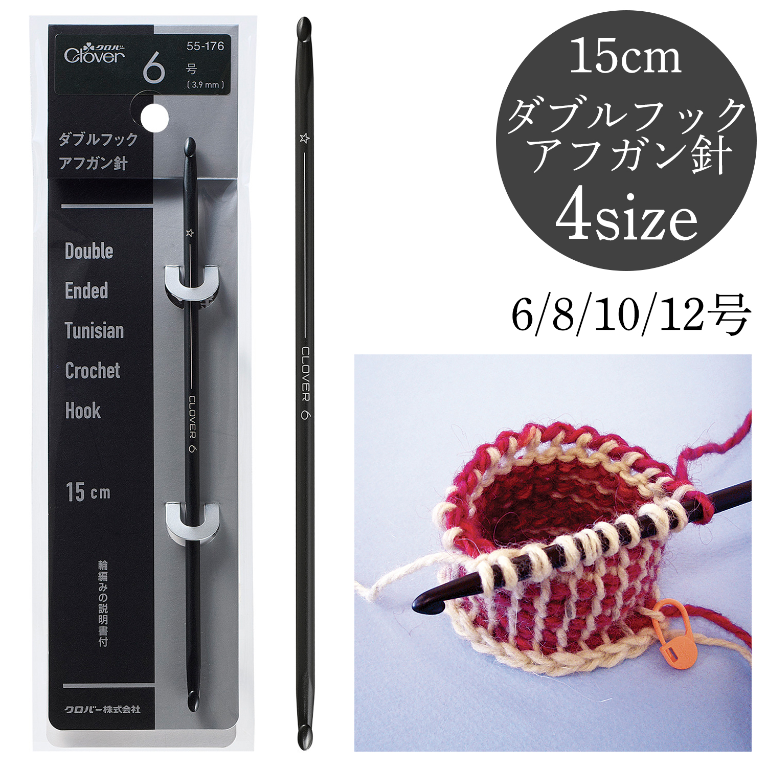 CL55 Clover ダブルフックアフガン針 金属 (本)