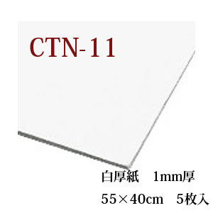 【+別途送料対象商品】CTN11-50 白厚紙 1mm厚 55×40cm 50枚入 (袋)