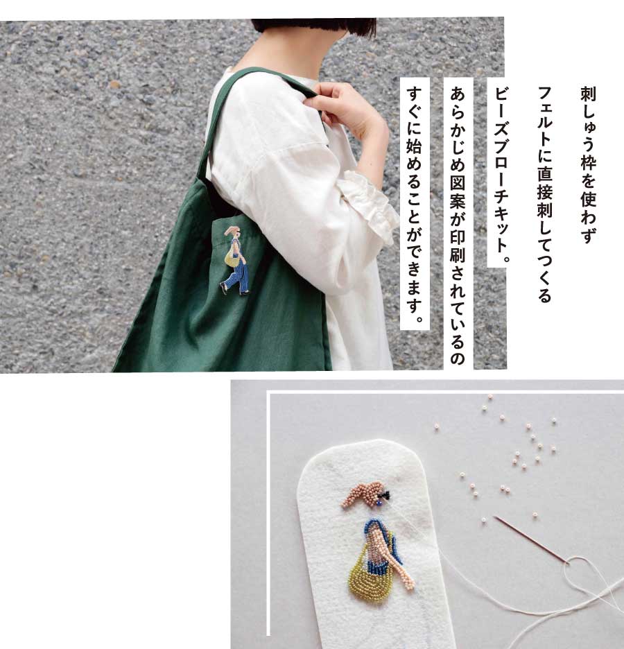 新作ウエア ビーズ刺しゅうで作る HCA14 おでかけブローチ (袋 ビーズキット アクセサリー