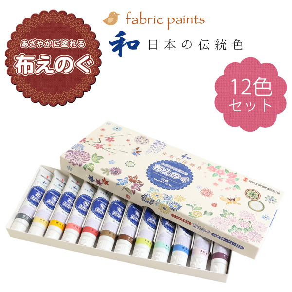 NUJ12C ターナー布用絵の具「布えのぐ」 日本の伝統色 20ml 12色セット (セット)