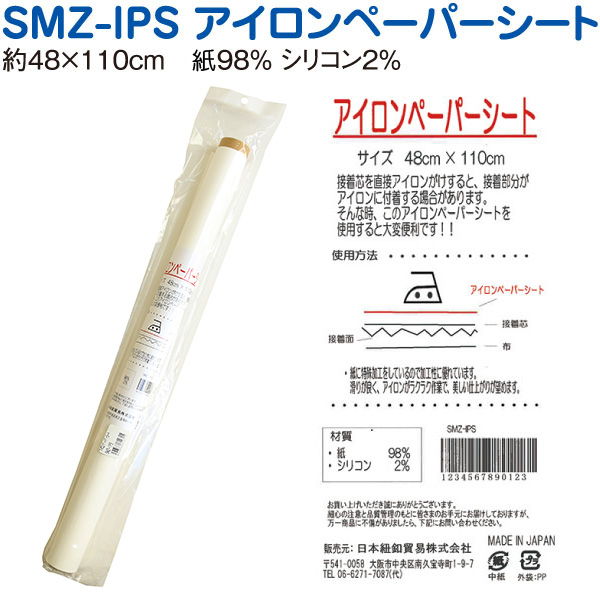 【1208配信】SMZ-1PS アイロンペーパーシート 48x110cm　(枚)