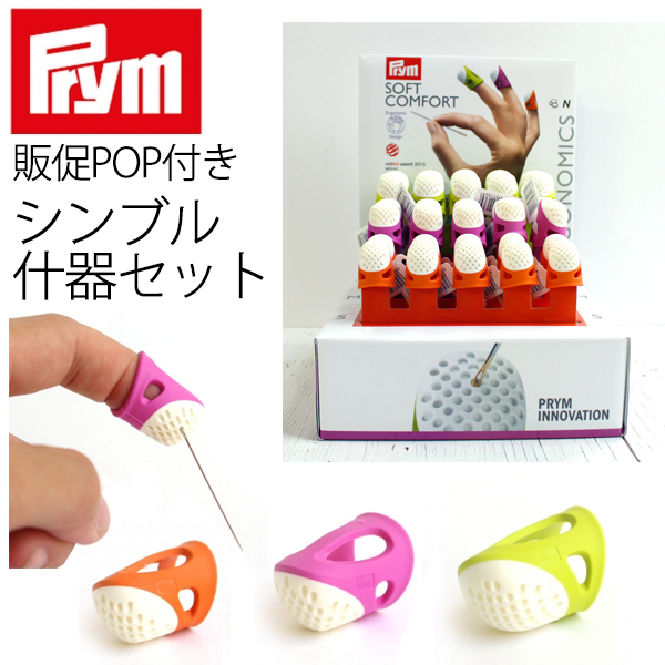 PRM6558 Prym プリム エルゴノミックシンブル 什器セット (セット)