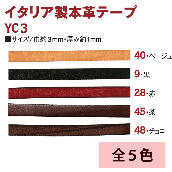 YC3 イタリア製本革テープ 巾3mm 1m (m)