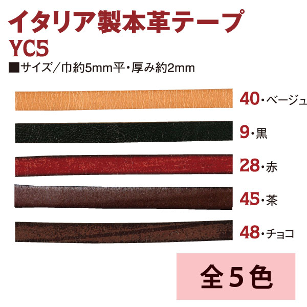 YC5 イタリア製本革テープ 巾5mm 1m (m)