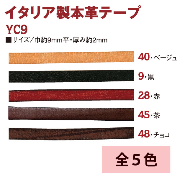 YC9 イタリア製本革テープ 巾9mm 1m (m)