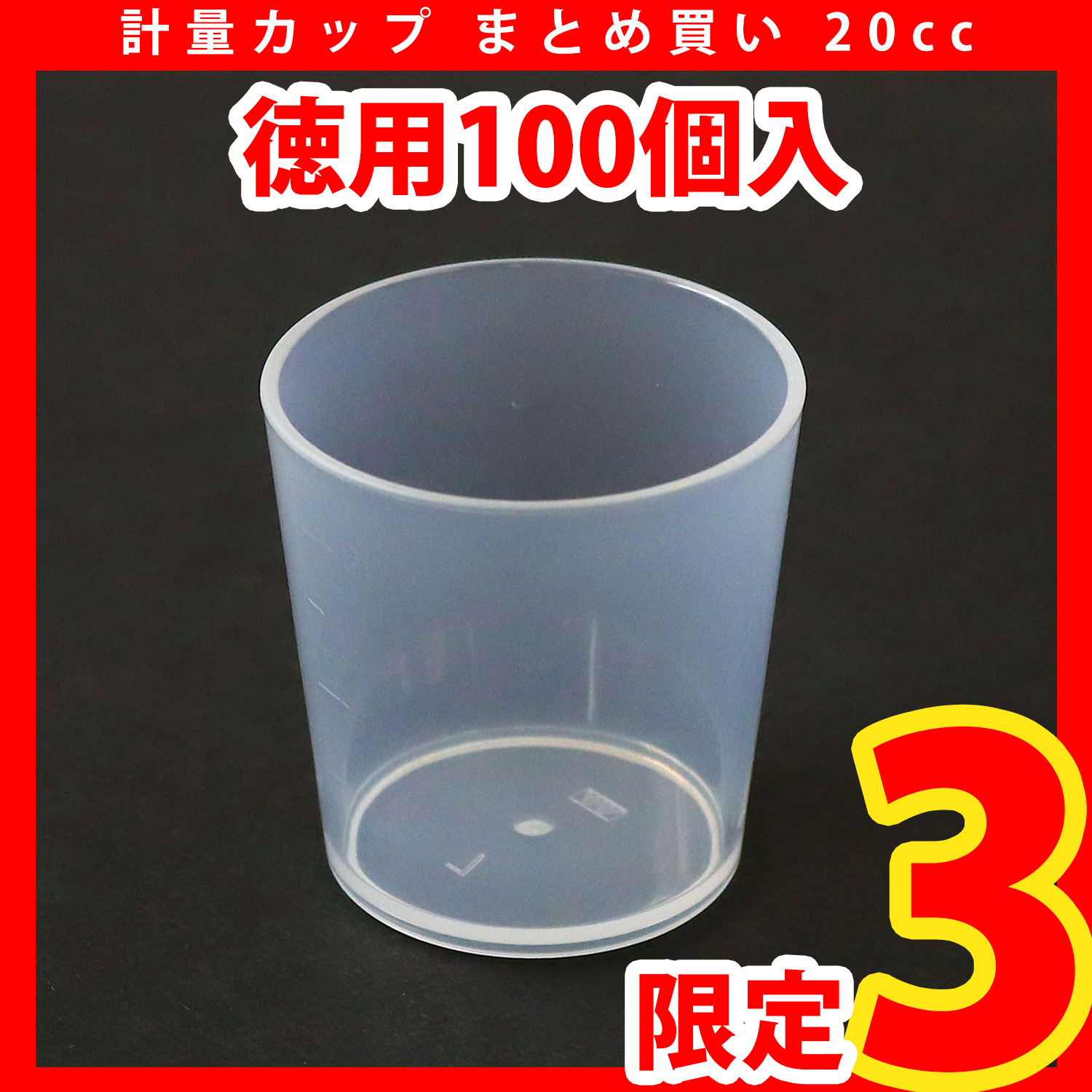 DM-KCAP 計量カップ まとめ買い 20cc 徳用100個入り (セット)