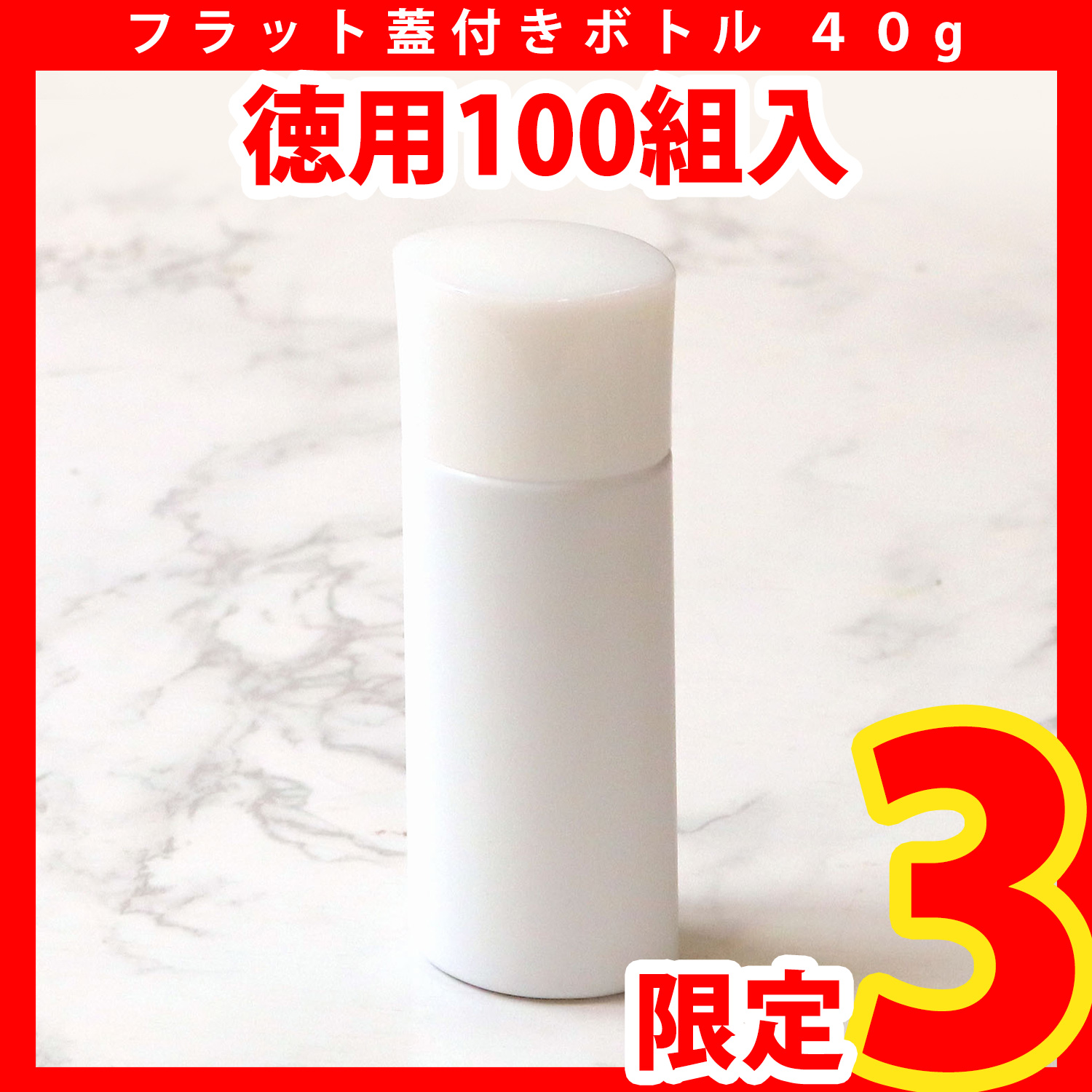 【在庫一掃】【無くなり次第終了】DM-BOTTLE-B 空容器まとめ買い <フラット蓋付きボトル> 100組入り (セット)