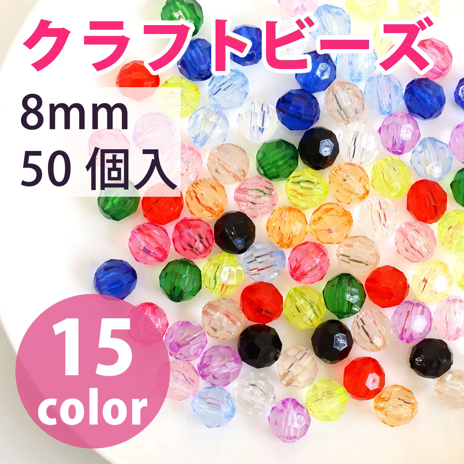 A1-81～95 クラフトビーズ 8mm 50個入 (袋)